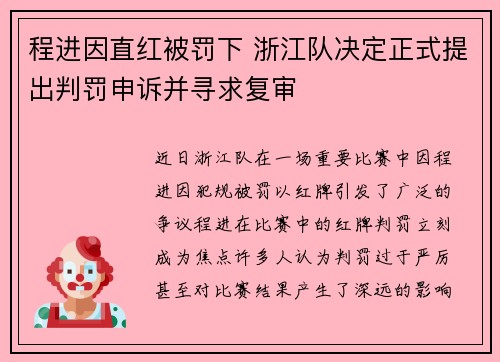 程进因直红被罚下 浙江队决定正式提出判罚申诉并寻求复审