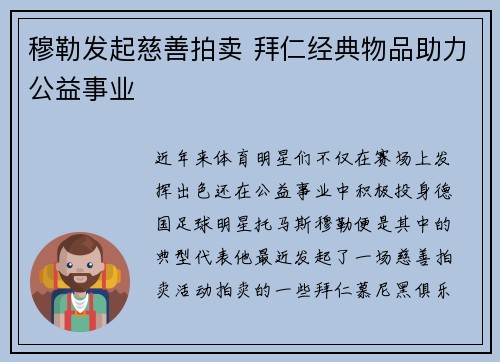 穆勒发起慈善拍卖 拜仁经典物品助力公益事业