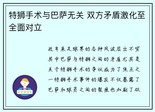 特狮手术与巴萨无关 双方矛盾激化至全面对立