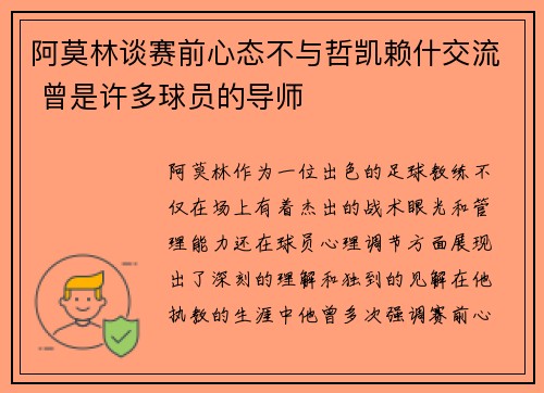 阿莫林谈赛前心态不与哲凯赖什交流 曾是许多球员的导师