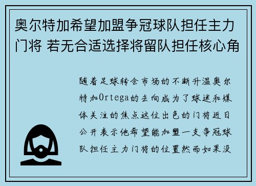 奥尔特加希望加盟争冠球队担任主力门将 若无合适选择将留队担任核心角色