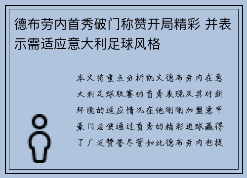 德布劳内首秀破门称赞开局精彩 并表示需适应意大利足球风格