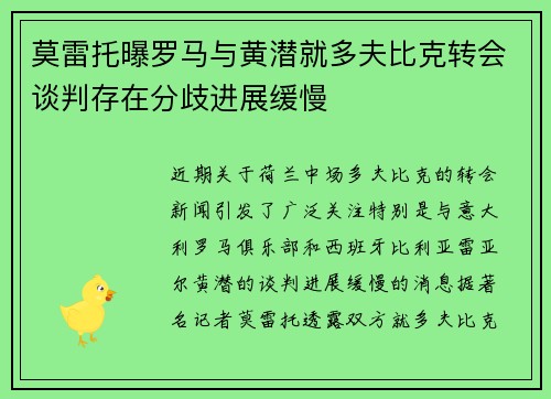 莫雷托曝罗马与黄潜就多夫比克转会谈判存在分歧进展缓慢