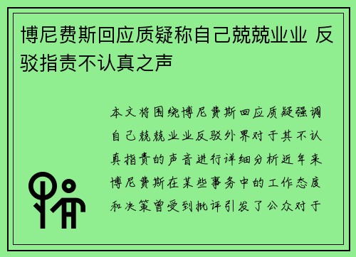 博尼费斯回应质疑称自己兢兢业业 反驳指责不认真之声