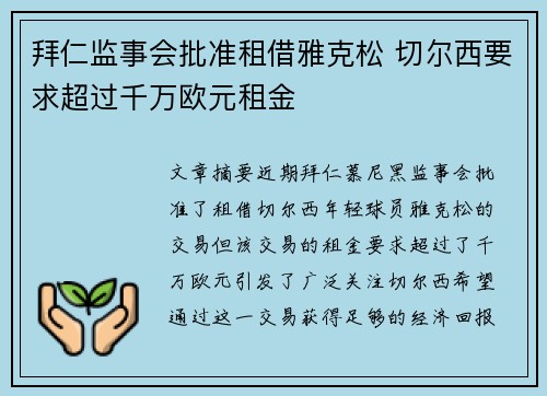 拜仁监事会批准租借雅克松 切尔西要求超过千万欧元租金