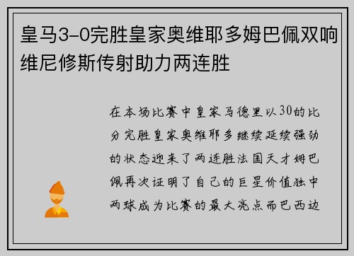皇马3-0完胜皇家奥维耶多姆巴佩双响维尼修斯传射助力两连胜