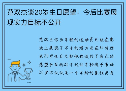 范双杰谈20岁生日愿望：今后比赛展现实力目标不公开