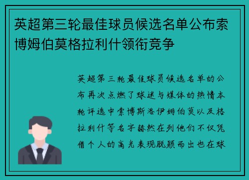 英超第三轮最佳球员候选名单公布索博姆伯莫格拉利什领衔竞争