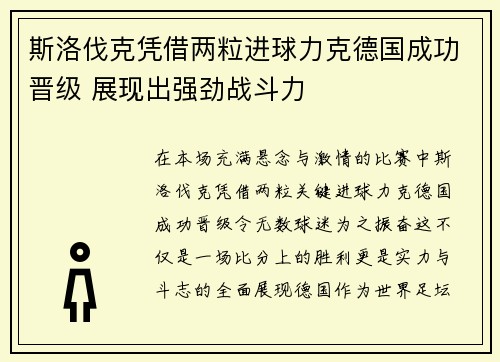 斯洛伐克凭借两粒进球力克德国成功晋级 展现出强劲战斗力