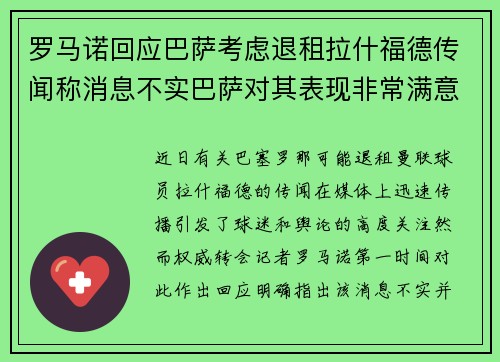 罗马诺回应巴萨考虑退租拉什福德传闻称消息不实巴萨对其表现非常满意