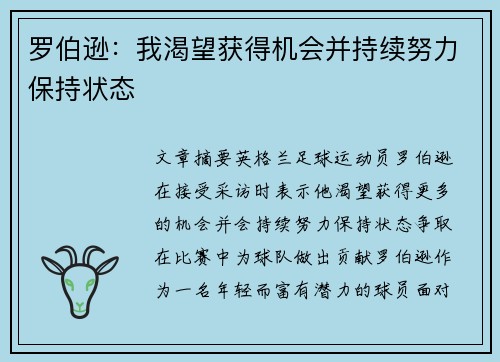 罗伯逊：我渴望获得机会并持续努力保持状态