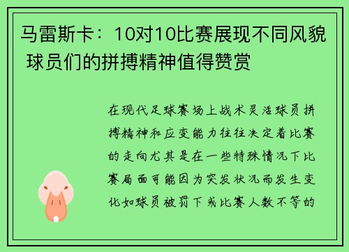 马雷斯卡：10对10比赛展现不同风貌 球员们的拼搏精神值得赞赏