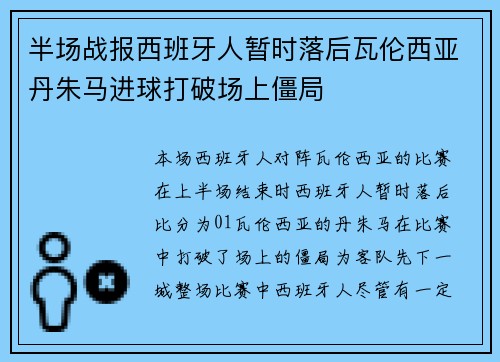 半场战报西班牙人暂时落后瓦伦西亚丹朱马进球打破场上僵局