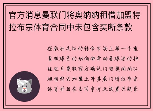 官方消息曼联门将奥纳纳租借加盟特拉布宗体育合同中未包含买断条款