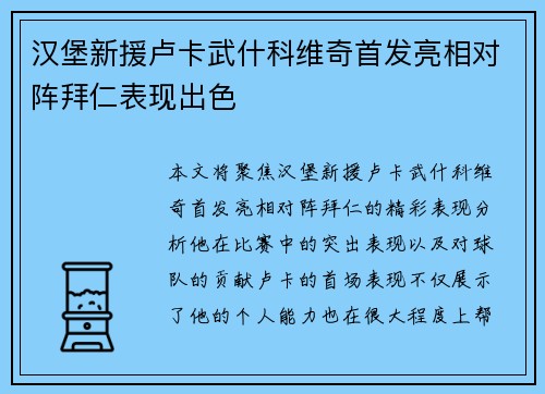 汉堡新援卢卡武什科维奇首发亮相对阵拜仁表现出色