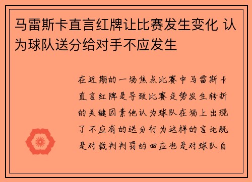 马雷斯卡直言红牌让比赛发生变化 认为球队送分给对手不应发生