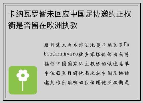 卡纳瓦罗暂未回应中国足协邀约正权衡是否留在欧洲执教