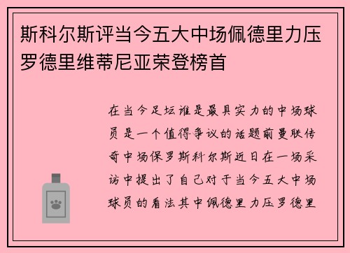 斯科尔斯评当今五大中场佩德里力压罗德里维蒂尼亚荣登榜首