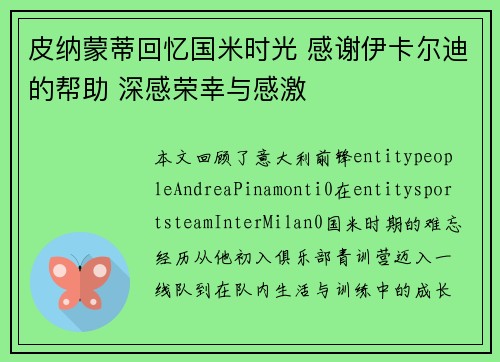 皮纳蒙蒂回忆国米时光 感谢伊卡尔迪的帮助 深感荣幸与感激