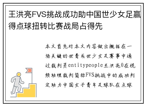 王洪亮FVS挑战成功助中国世少女足赢得点球扭转比赛战局占得先