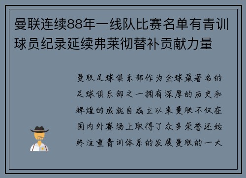 曼联连续88年一线队比赛名单有青训球员纪录延续弗莱彻替补贡献力量