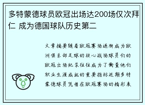 多特蒙德球员欧冠出场达200场仅次拜仁 成为德国球队历史第二