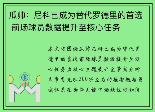 瓜帅：尼科已成为替代罗德里的首选 前场球员数据提升至核心任务