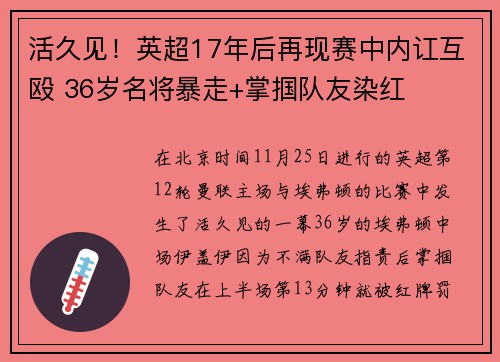 活久见！英超17年后再现赛中内讧互殴 36岁名将暴走+掌掴队友染红