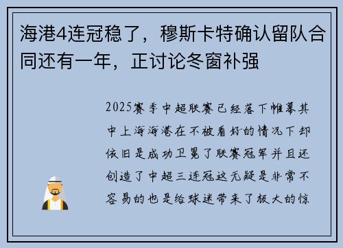 海港4连冠稳了，穆斯卡特确认留队合同还有一年，正讨论冬窗补强