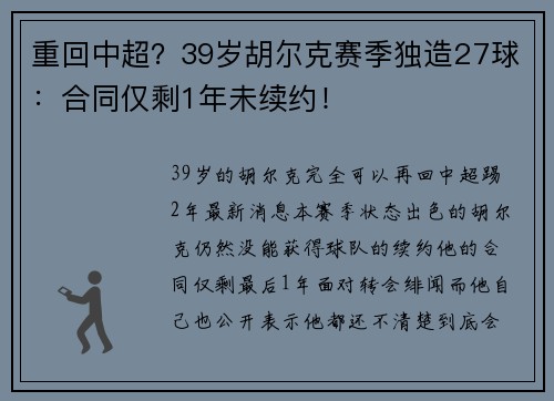 重回中超？39岁胡尔克赛季独造27球：合同仅剩1年未续约！