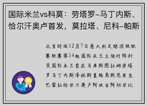 国际米兰vs科莫：劳塔罗-马丁内斯、恰尔汗奥卢首发，莫拉塔、尼科-帕斯出战
