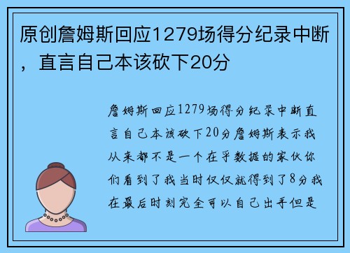 原创詹姆斯回应1279场得分纪录中断，直言自己本该砍下20分