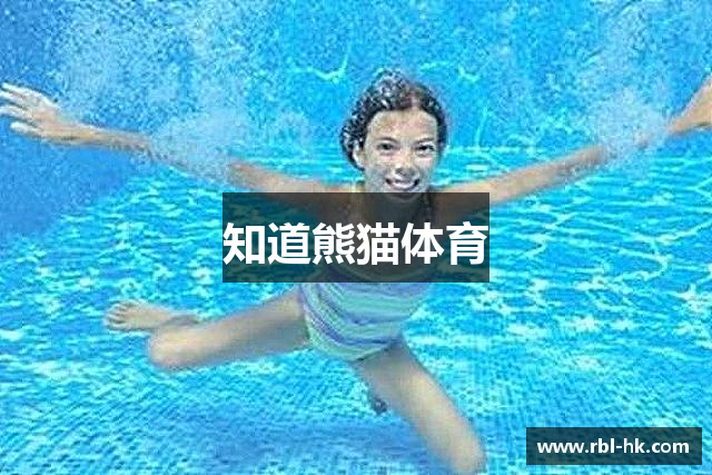 知道熊猫体育