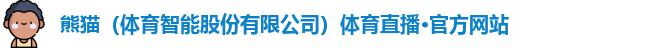 熊猫体育